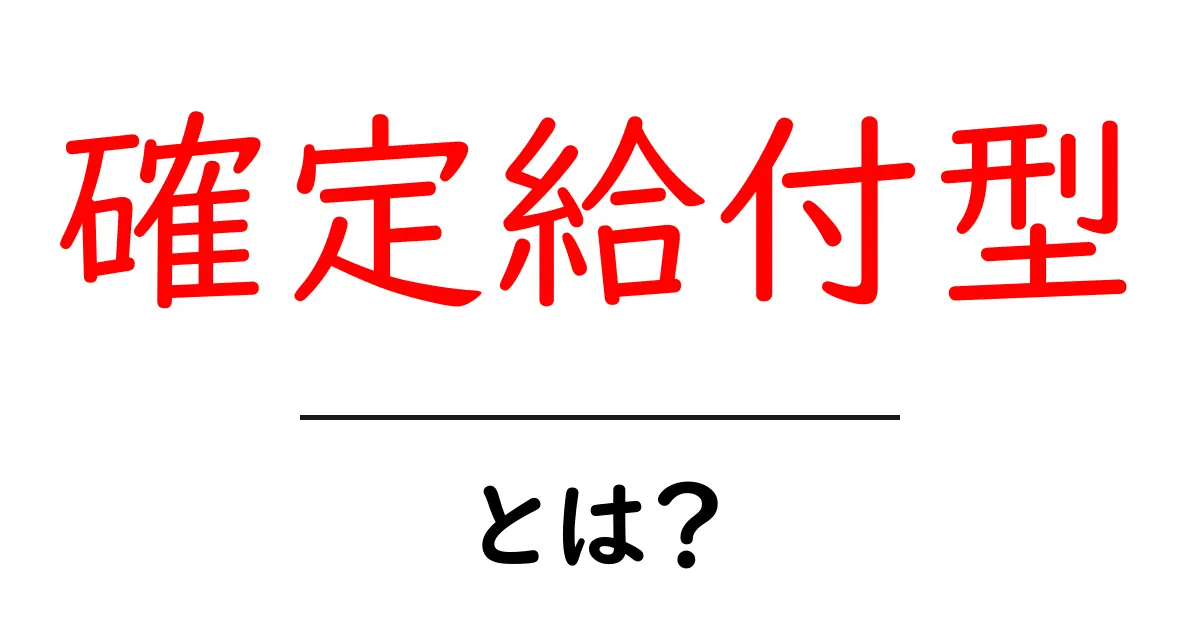 確定給付型とは?中学生にもわかる簡単解説共起語・同意語も併せて解説!