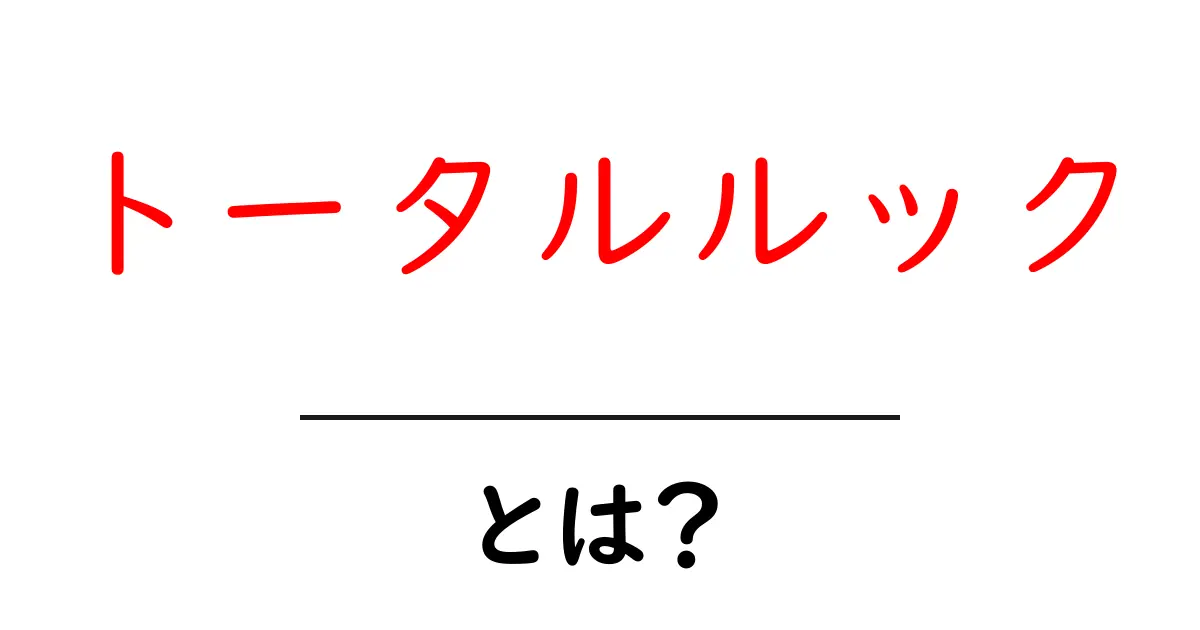 トータルルックとは?すべてを統一感のあるスタイルに仕上げる方法共起語・同意語も併せて解説!