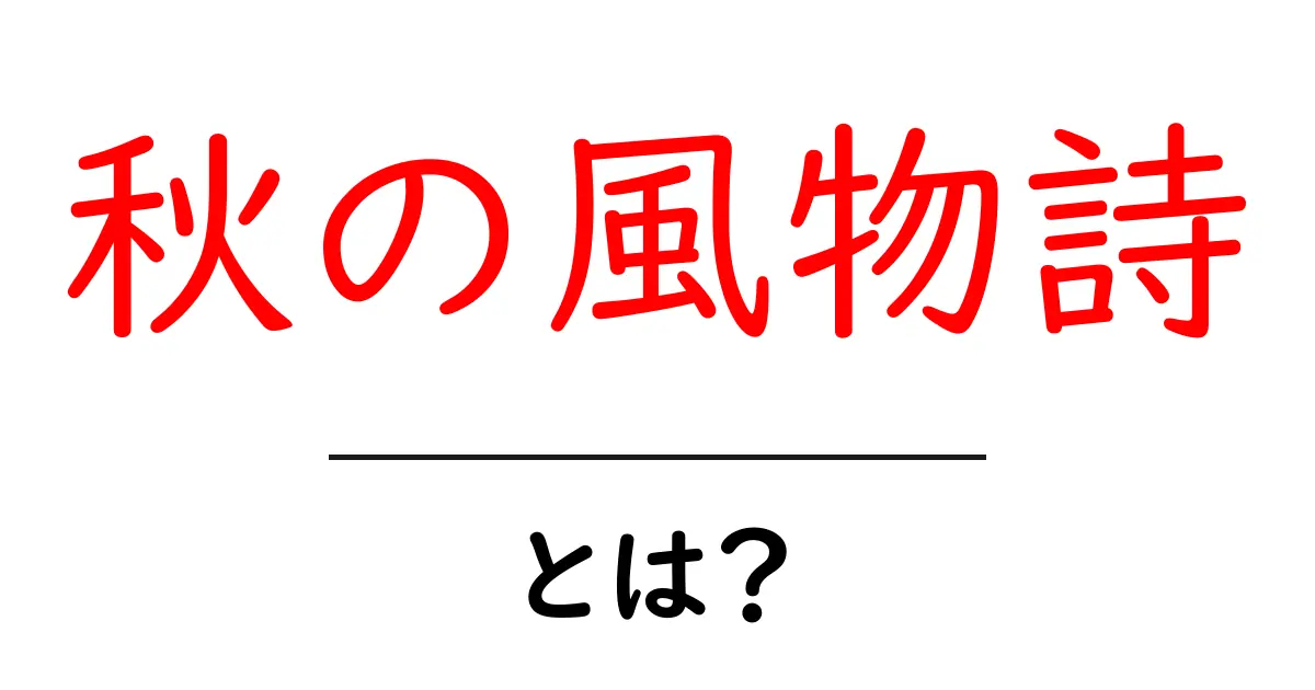 秋の風物詩とは?日本の秋を彩る風物詩の魅力を解説!共起語・同意語も併せて解説!
