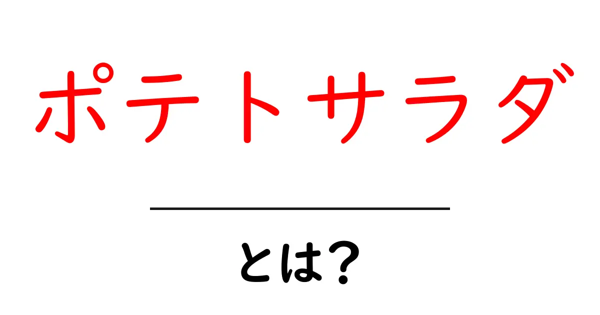 ポテトサラダって何?おいしいレシピとその魅力を徹底解説!共起語・同意語も併せて解説!