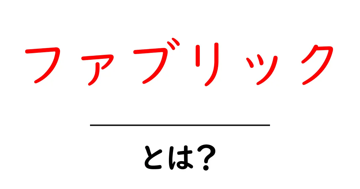 ファブリックとは？布の世界を探ろう！共起語・同意語も併せて解説！
