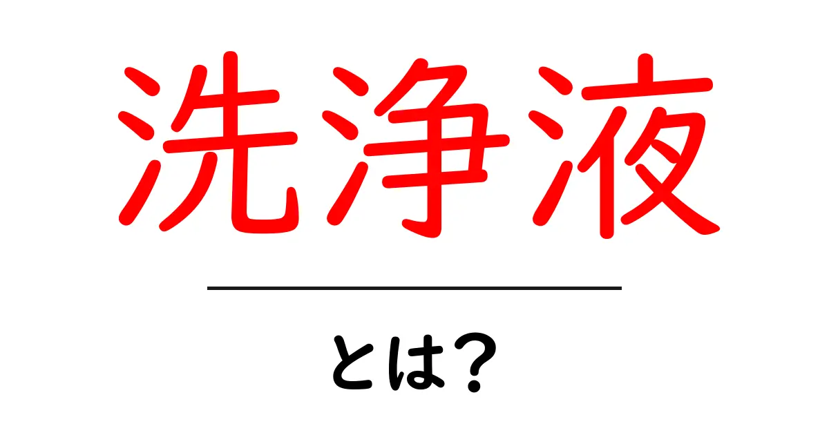 洗浄液とは?効果的な使い方と選び方を解説!共起語・同意語も併せて解説!