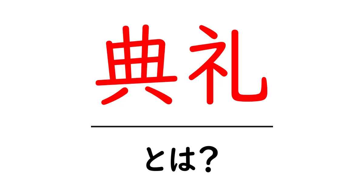 「典礼」とは?その意味と文化的な背景を知ろう!共起語・同意語も併せて解説!