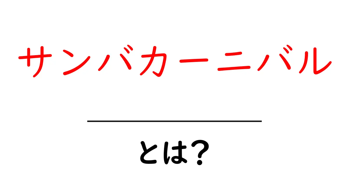 華やかで楽しい！サンバカーニバルとは何か？共起語・同意語も併せて解説！