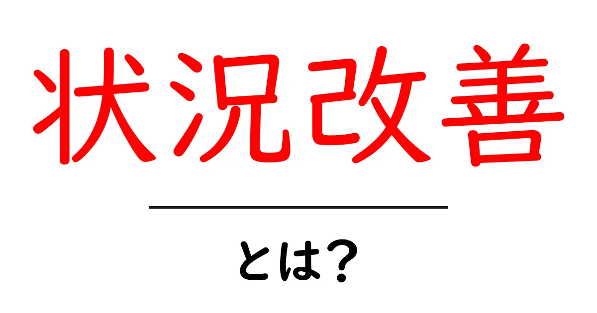 状況改善とは?明るい未来を作るためのステップ共起語・同意語も併せて解説!