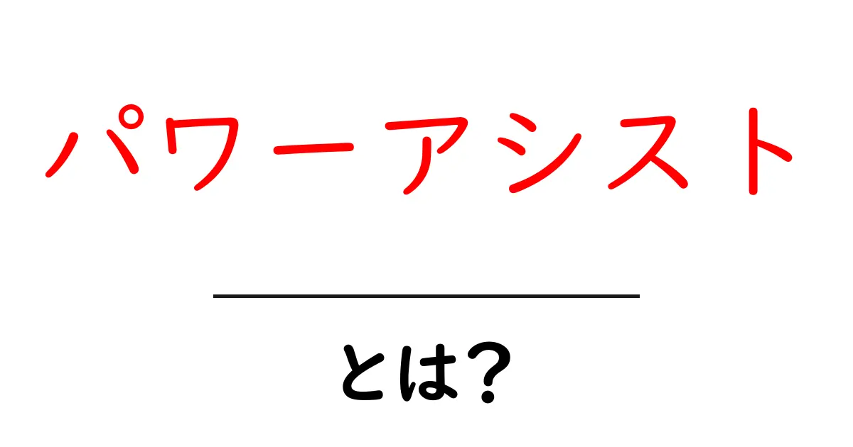 パワーアシストとは?その意味と私たちの生活への影響を解説共起語・同意語も併せて解説!