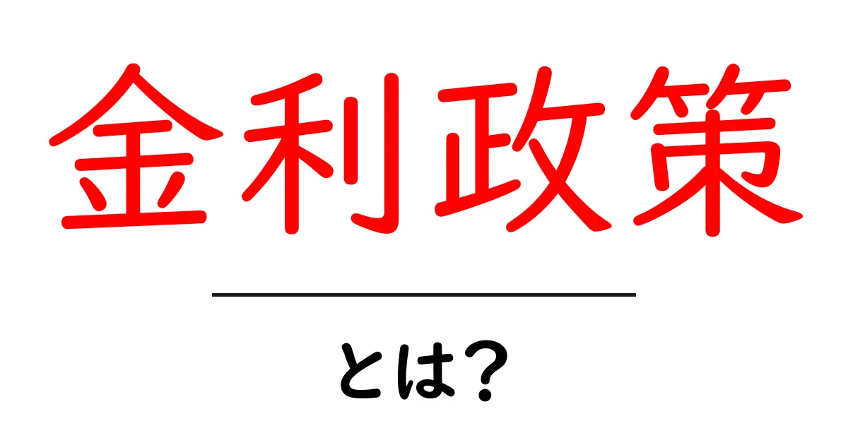 金利政策とは?私たちの生活にどんな影響を与えるのか解説します共起語・同意語も併せて解説!