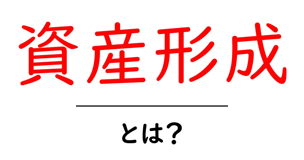 資産形成とは？お金を上手に増やす方法を学ぼう！共起語・同意語も併せて解説！