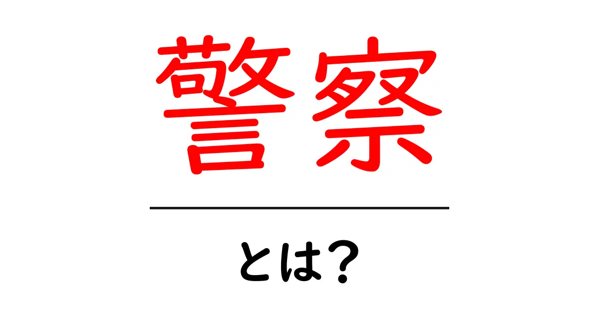 警察とは？その役割や仕事をわかりやすく解説！共起語・同意語も併せて解説！