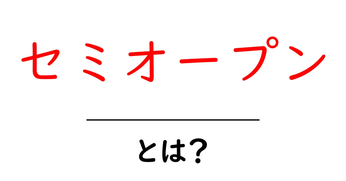 「セミオープン」とは?その意味と活用方法をわかりやすく解説!共起語・同意語も併せて解説!