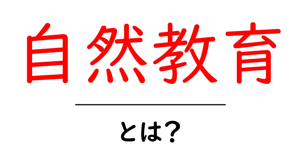 自然教育とは?自然に学び、心を育てる新しい学び方を知ろう!共起語・同意語も併せて解説!