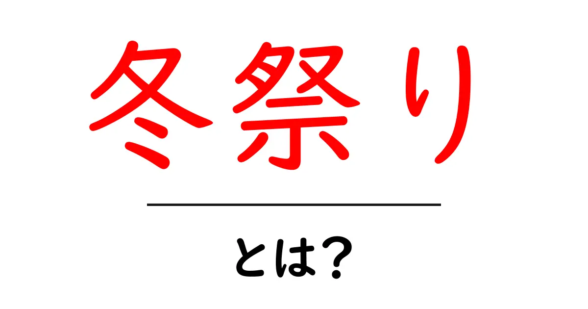 冬祭りとは何か?楽しいイベントの魅力を解説!共起語・同意語も併せて解説!