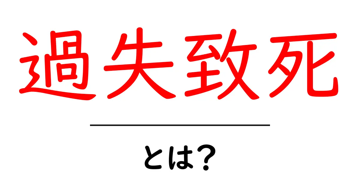 過失致死とは？その意味や事例をわかりやすく解説します共起語・同意語も併せて解説！
