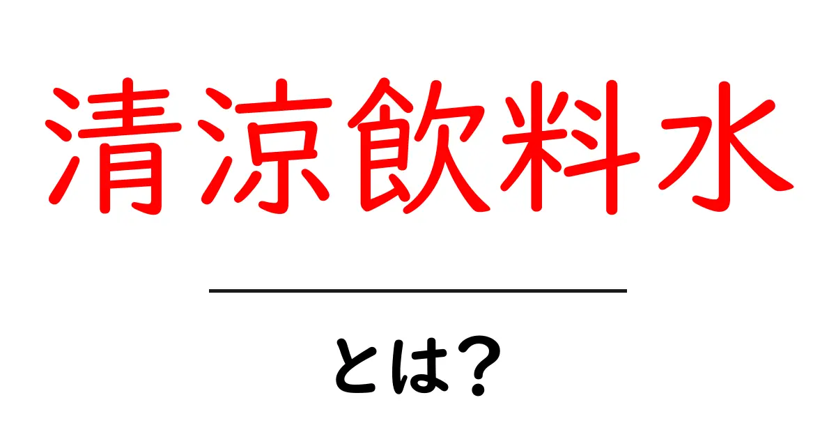 清涼飲料水とは?その種類や成分、注意点をわかりやすく解説!共起語・同意語も併せて解説!