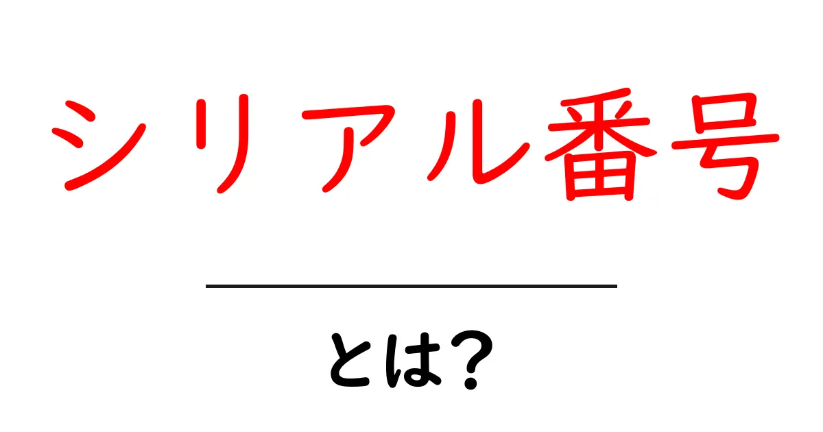 シリアル番号とは?使われる場面や重要性をわかりやすく解説!共起語・同意語も併せて解説!