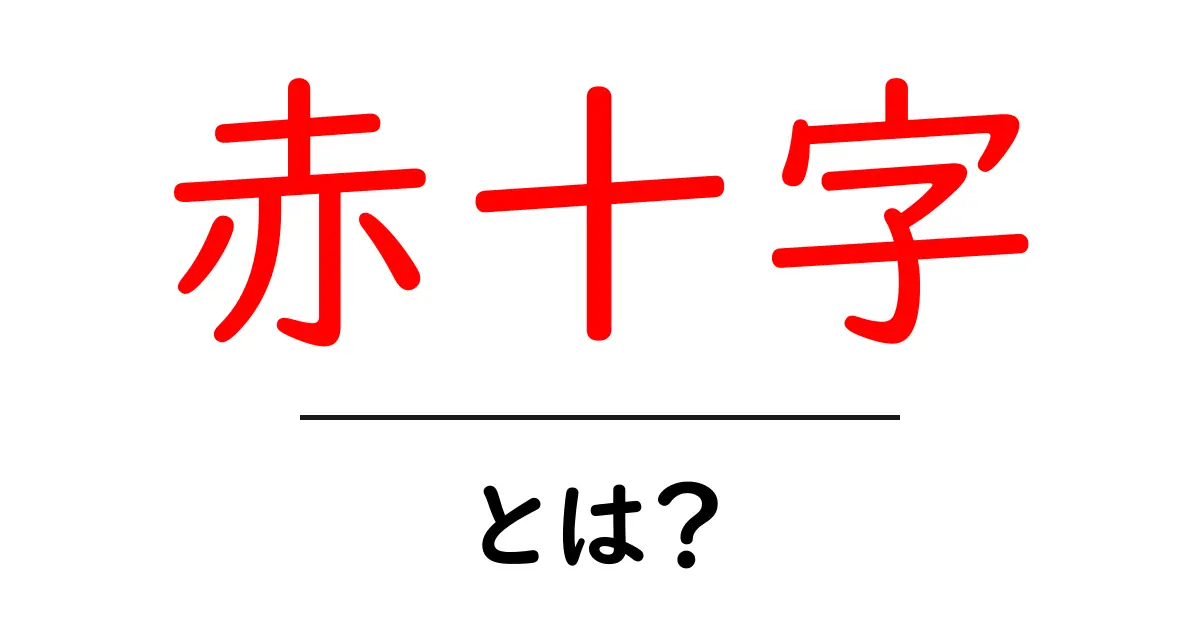 赤十字とは?その歴史と活動をわかりやすく解説共起語・同意語も併せて解説!