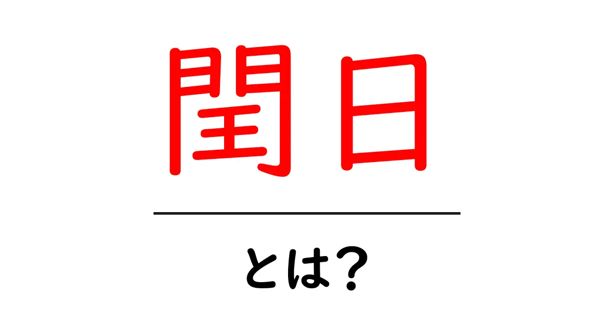 閏日とは?その意味と歴史をわかりやすく解説!共起語・同意語も併せて解説!