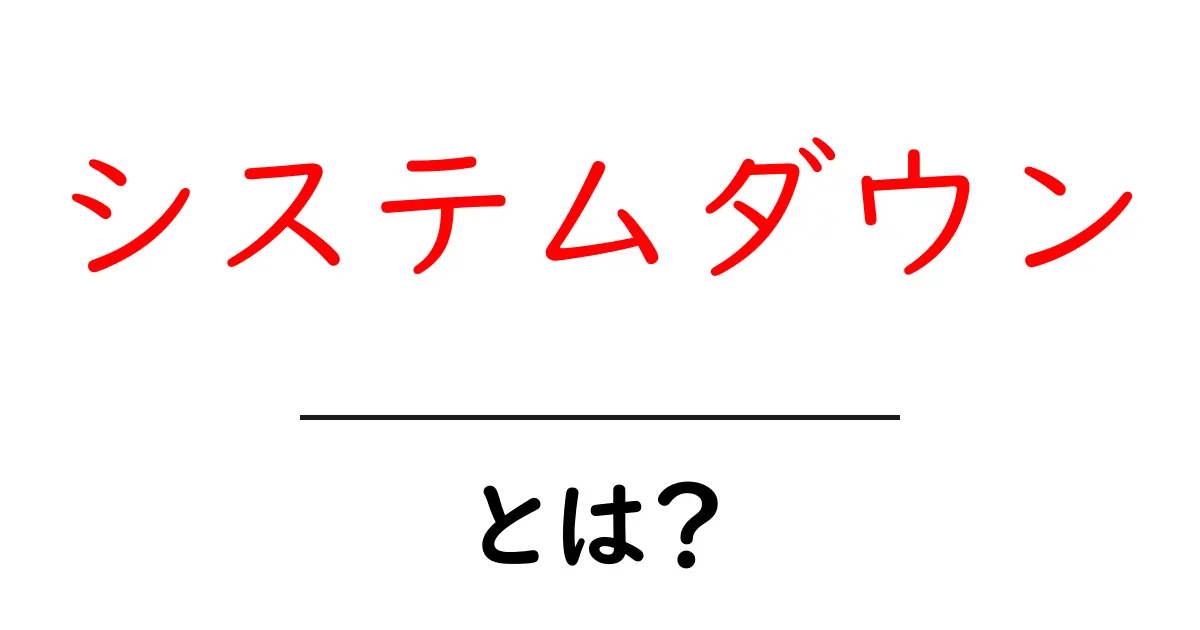 システムダウンとは?システムが止まる原因と対策をわかりやすく解説!共起語・同意語も併せて解説!
