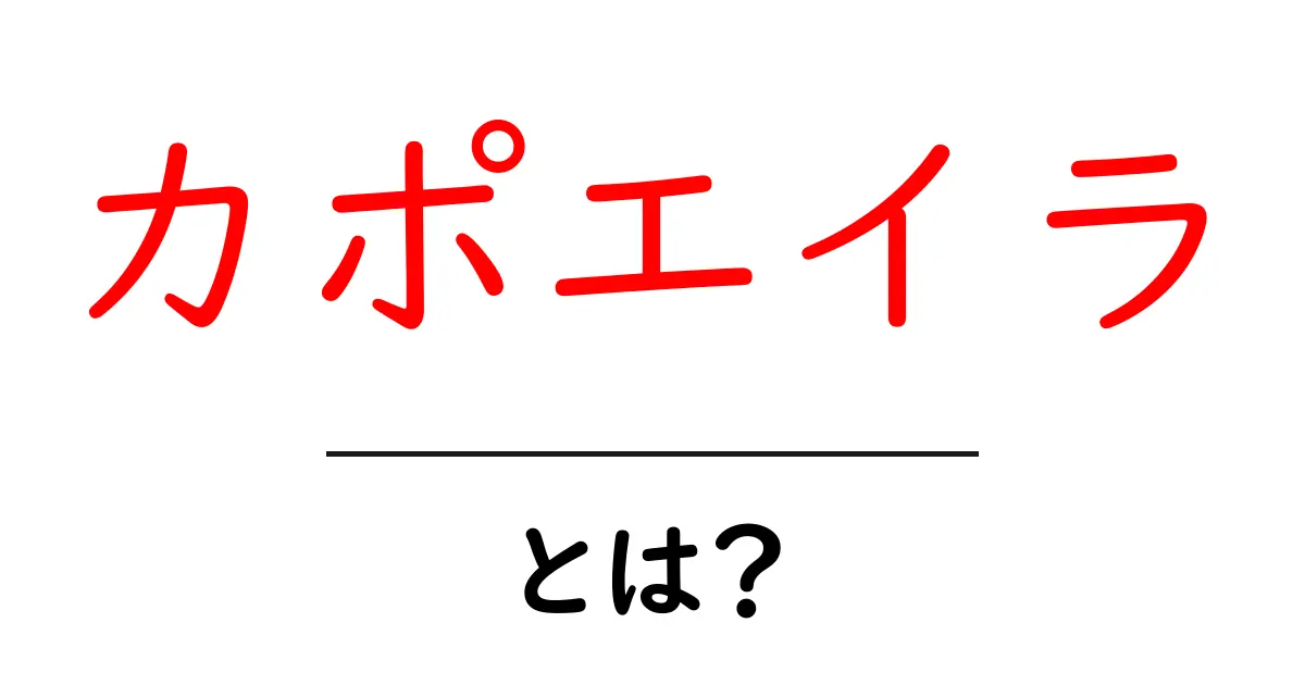 カポエイラとは?楽しさと魅力を徹底解説!共起語・同意語も併せて解説!