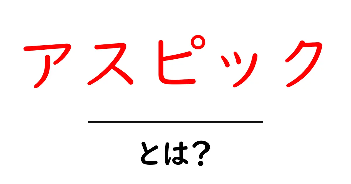 アスピックとは?その魅力と作り方を詳しく解説!共起語・同意語も併せて解説!