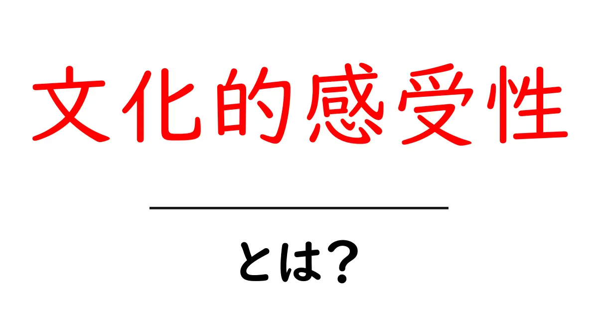 文化的感受性とは?理解することで広がる世界共起語・同意語も併せて解説!