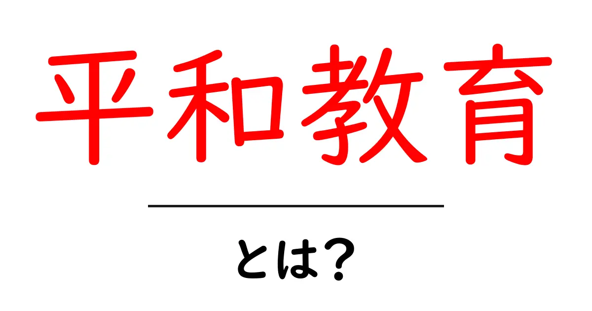 平和教育とは?私たちの未来を守る大切な学び共起語・同意語も併せて解説!