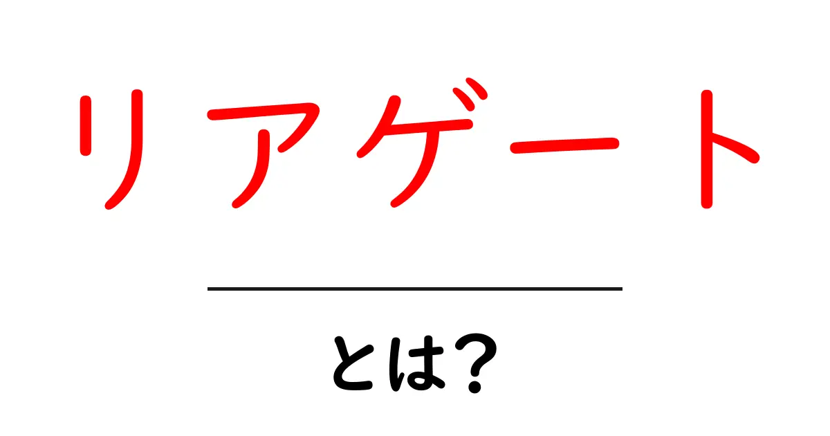 リアゲートとは?その意味と使い方を徹底解説!共起語・同意語も併せて解説!