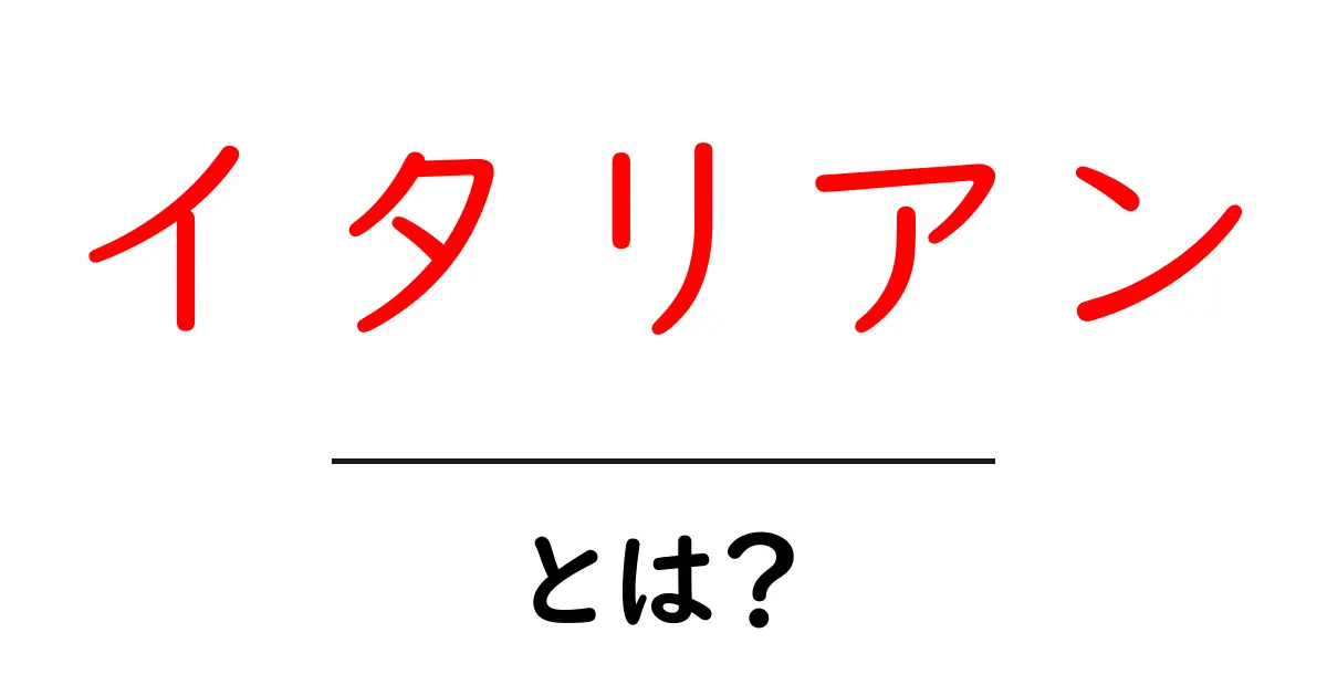 イタリアンって何?本場の味と楽しみ方を知ろう!共起語・同意語も併せて解説!