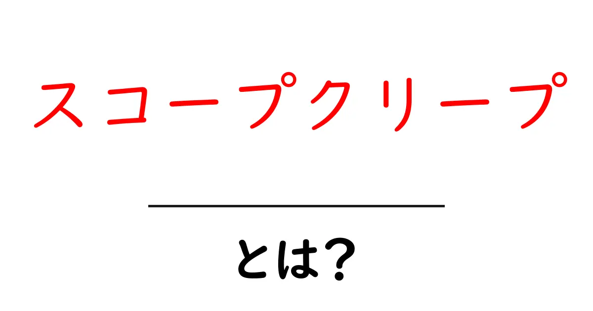 スコープクリープとは？プロジェクトの失敗を避けるための知識共起語・同意語も併せて解説！