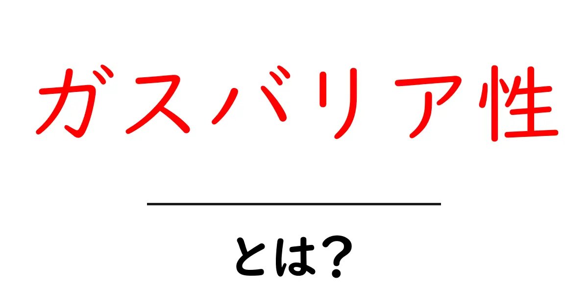 「ガスバリア性」とは?私たちの生活に欠かせない性質を解説!共起語・同意語も併せて解説!