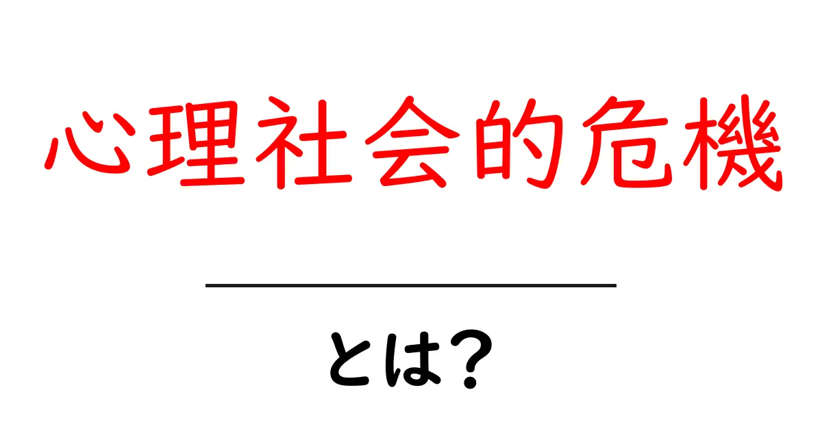 心理社会的危機とは?私たちの日常と心の健康を考える共起語・同意語も併せて解説!