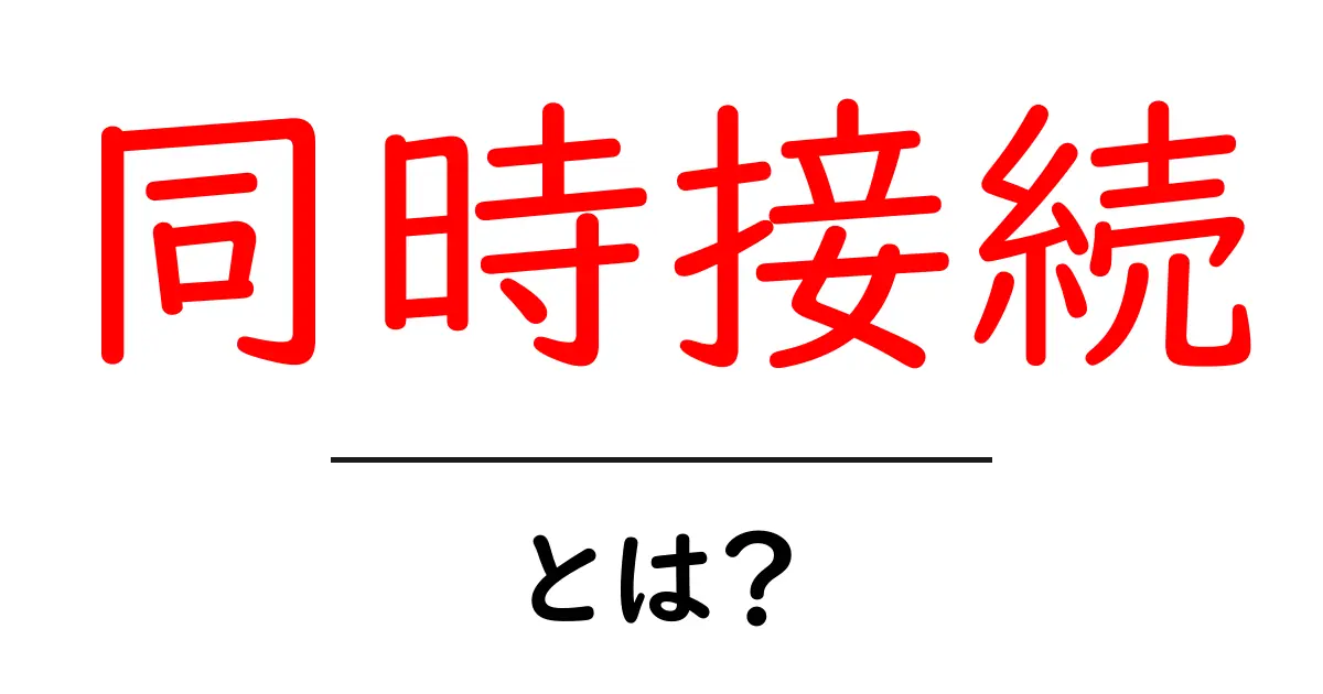 同時接続とは?その仕組みと重要性をわかりやすく解説!共起語・同意語も併せて解説!