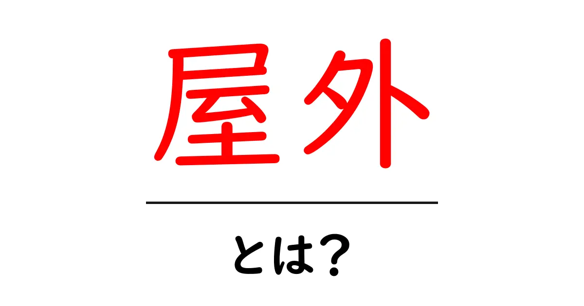 屋外とは?楽しさやメリットを知ろう!共起語・同意語も併せて解説!