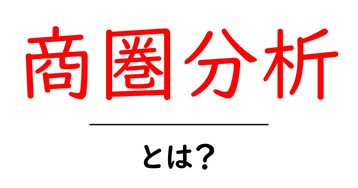 商圏分析とは?ビジネス成功のカギを握るデータ活用術共起語・同意語も併せて解説!