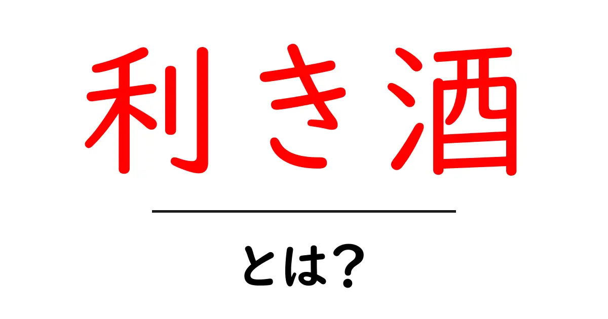 利き酒とは?日本酒を楽しむための基本とポイント共起語・同意語も併せて解説!