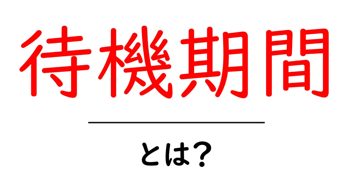 待機期間とは?その意味や重要性をわかりやすく解説します!共起語・同意語も併せて解説!
