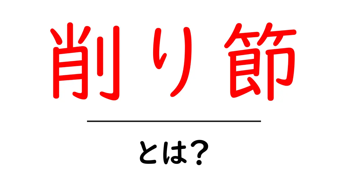 削り節とは?旨味と風味が詰まった日本の食文化共起語・同意語も併せて解説!