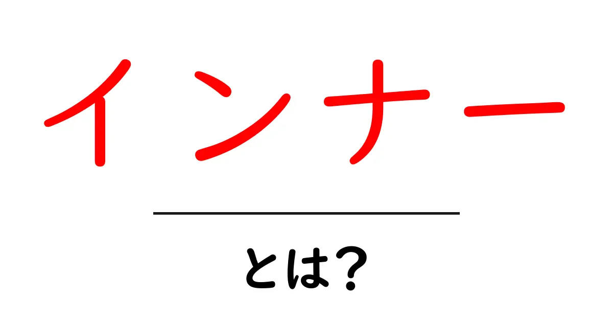 インナーとは?種類や使い方をわかりやすく解説!共起語・同意語も併せて解説!