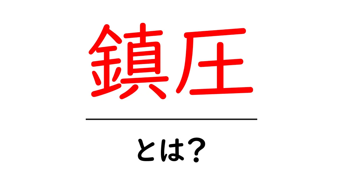 「鎮圧」とは?社会の混乱をどう収めるのかを解説共起語・同意語も併せて解説!