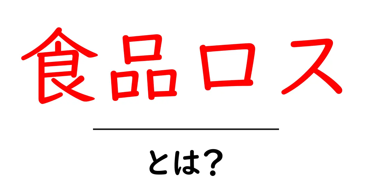 食品ロスとは？私たちにできることを考えてみよう！共起語・同意語も併せて解説！