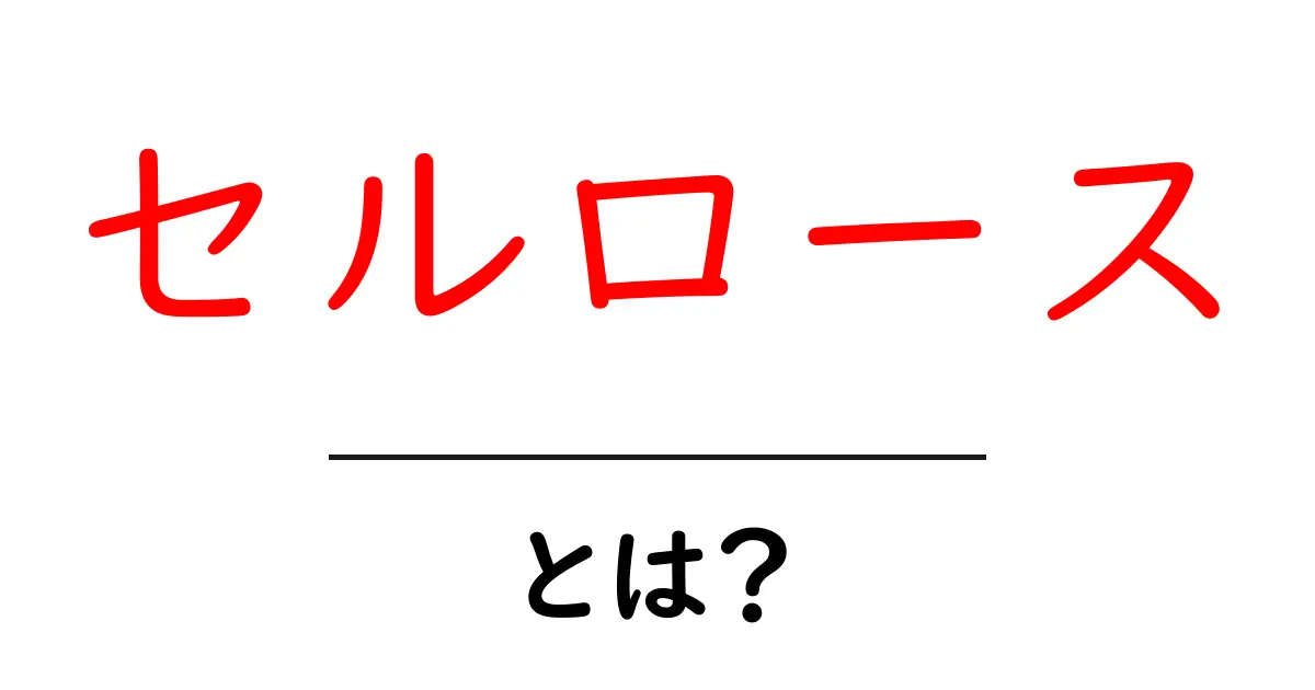 セルロースとは?身近な素材の驚くべき特性と利用法共起語・同意語も併せて解説!