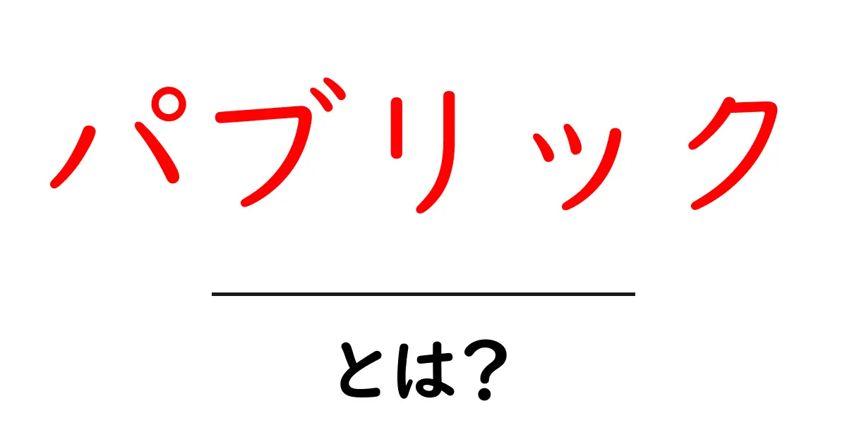「パブリック」とは？その意味と活用法を解説！共起語・同意語も併せて解説！