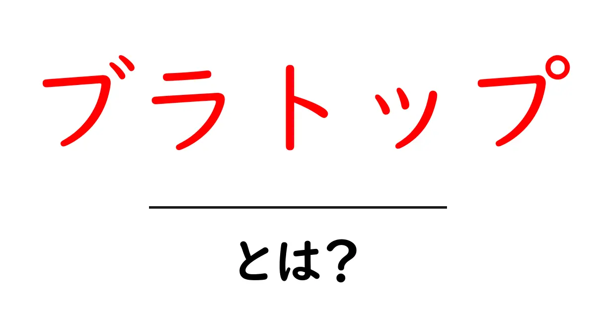 ブラトップって何?知っておくべき特徴と選び方共起語・同意語も併せて解説!
