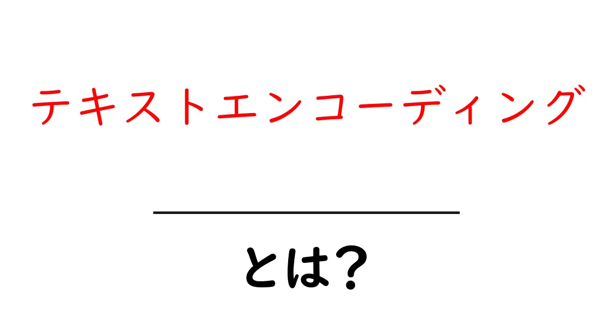 テキストエンコーディングとは?初心者でもわかる基本解説!共起語・同意語も併せて解説!
