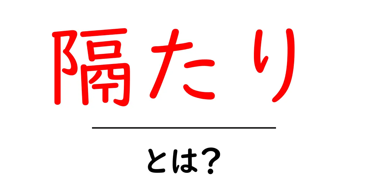 「隔たり」とは?身近な例からわかる意味と使い方共起語・同意語も併せて解説!