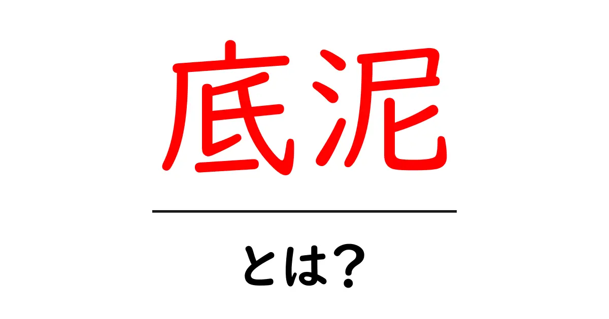底泥とは?自然や環境における重要な役割と影響を解説共起語・同意語も併せて解説!