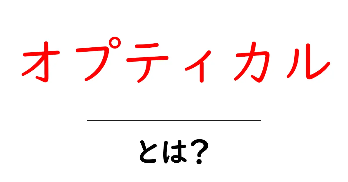 オプティカルとは?光の世界を探る!共起語・同意語も併せて解説!