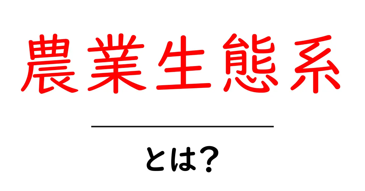 農業生態系とは?自然の力とともに成り立つ農業の未来共起語・同意語も併せて解説!