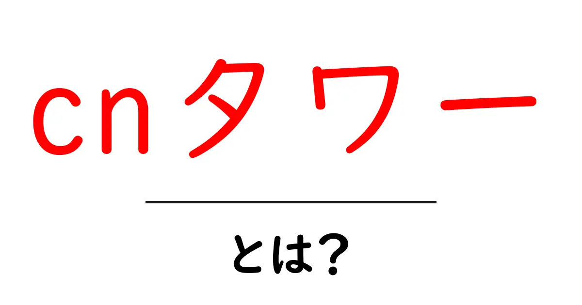 CNタワーとは?トロントの象徴的なランドマークの魅力を解説共起語・同意語も併せて解説!