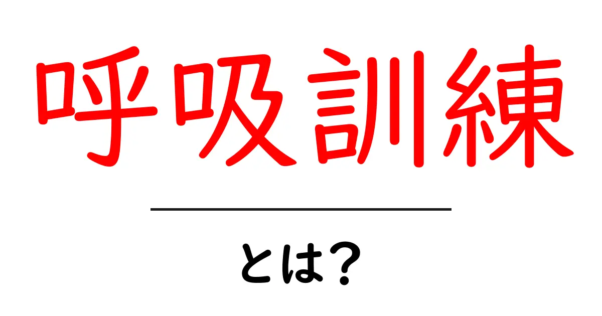 毎日できる!呼吸訓練の効果と方法共起語・同意語も併せて解説!